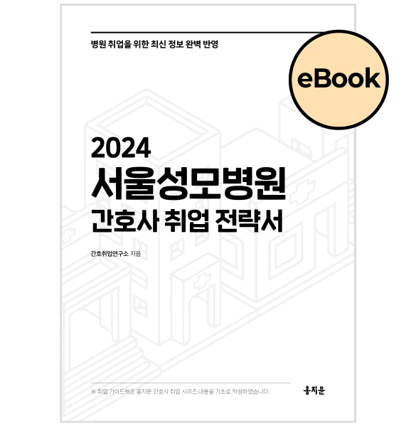 [eBOOK] 2024 서울성모병원 취업 가이드북